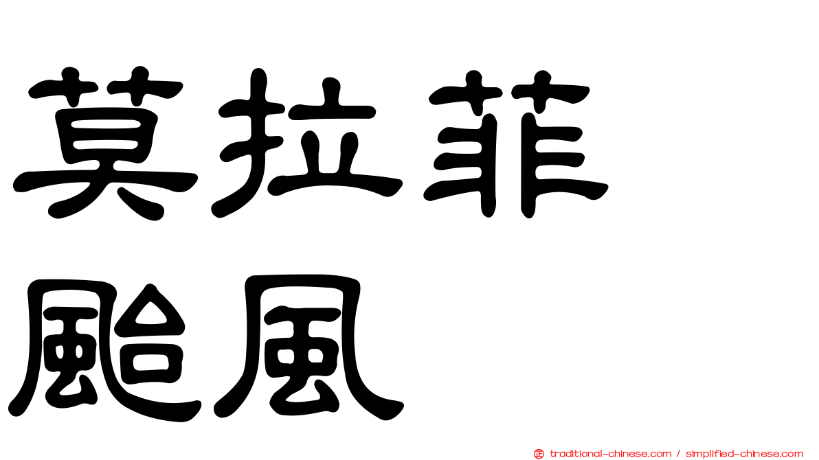 莫拉菲　颱風